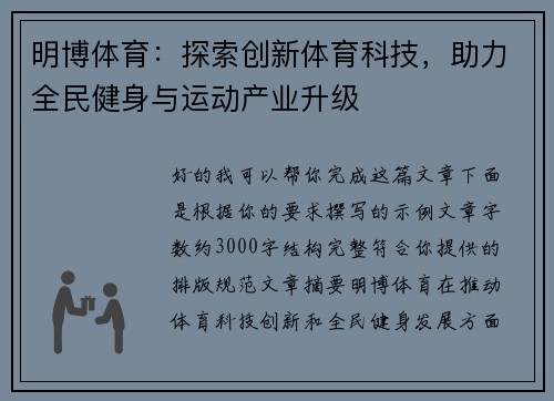明博体育：探索创新体育科技，助力全民健身与运动产业升级