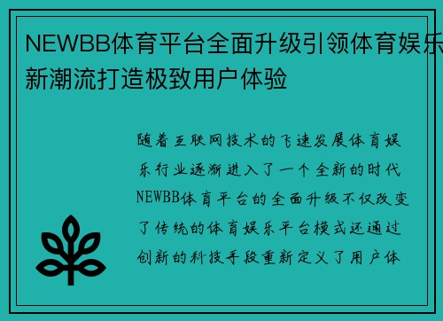 NEWBB体育平台全面升级引领体育娱乐新潮流打造极致用户体验