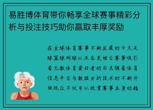 易胜博体育带你畅享全球赛事精彩分析与投注技巧助你赢取丰厚奖励