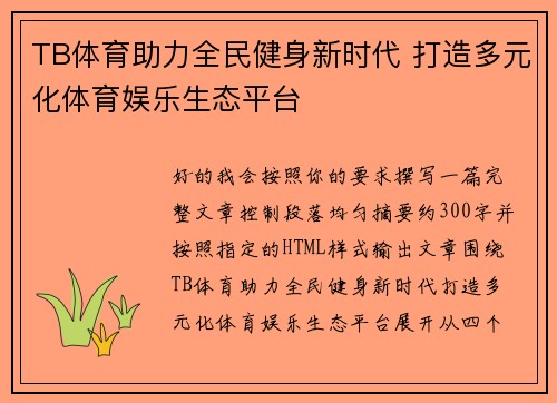 TB体育助力全民健身新时代 打造多元化体育娱乐生态平台