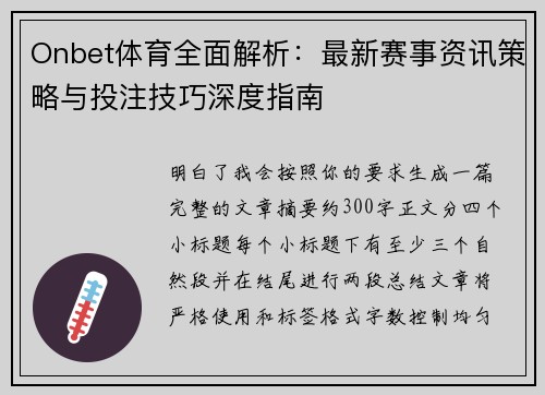 Onbet体育全面解析：最新赛事资讯策略与投注技巧深度指南