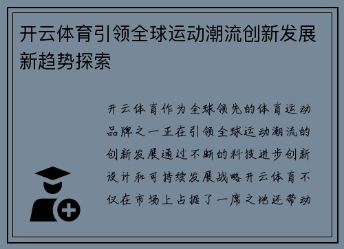 开云体育引领全球运动潮流创新发展新趋势探索 开云体育引领全球运动潮流创新发展新趋势探索