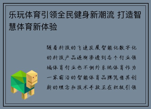 乐玩体育引领全民健身新潮流 打造智慧体育新体验 乐玩体育引领全民健身新潮流 打造智慧体育新体验