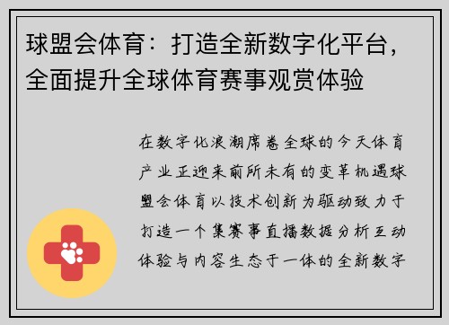 球盟会体育：打造全新数字化平台，全面提升全球体育赛事观赏体验