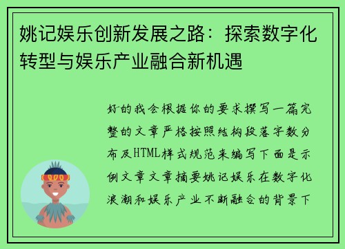 姚记娱乐创新发展之路:探索数字化转型与娱乐产业融合新机遇 姚记娱乐创新发展之路:探索数字化转型与娱乐产业融合新机遇