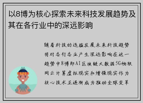 以8博为核心探索未来科技发展趋势及其在各行业中的深远影响 以8博为核心探索未来科技发展趋势及其在各行业中的深远影响