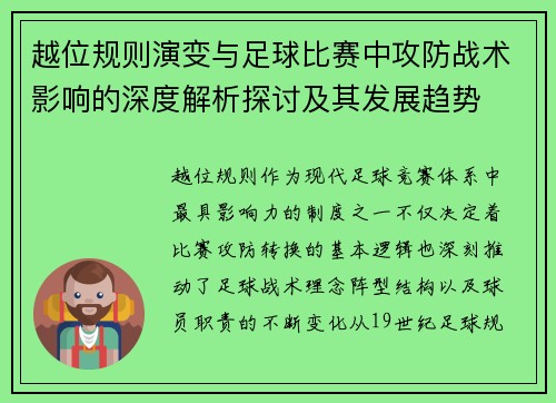 越位规则演变与足球比赛中攻防战术影响的深度解析探讨及其发展趋势