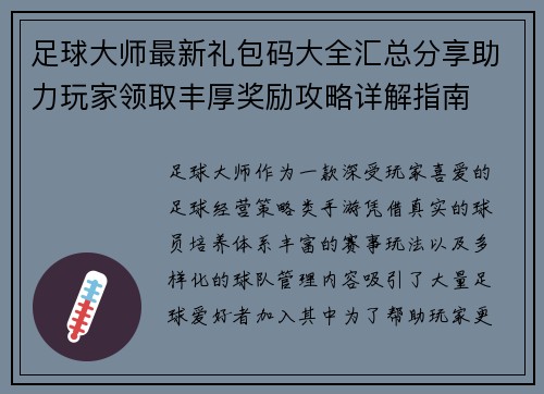 足球大师最新礼包码大全汇总分享助力玩家领取丰厚奖励攻略详解指南